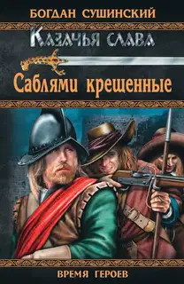 Саблями крещенные