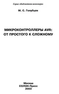 Микроконтроллеры AVR: от простого к сложному