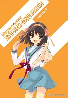 Изумление Судзумии Харухи (Том 1)