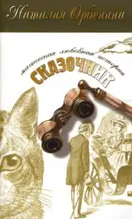 Сказочник