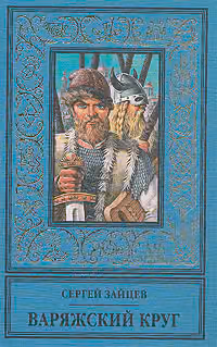 Варяжский круг
