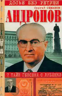 Андропов. 7 тайн генсека с Лубянки
