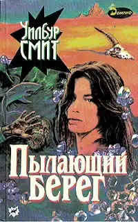 Пылающий берег