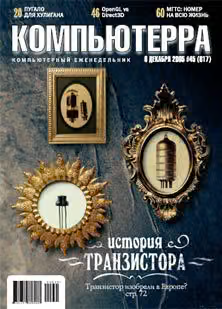 Журнал «Компьютерра» №45 от 01 декабря 2005 года