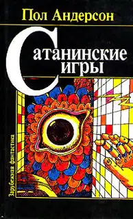 Сатанинские игры