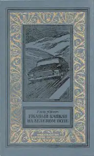 Ржавый капкан на зелёном поле
