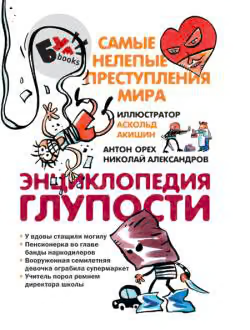 Энциклопедия глупости