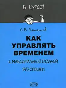 Как управлять временем (Тайм-менеджмент)