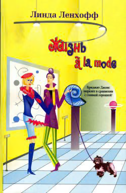 Жизнь à la mode