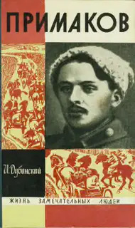Примаков