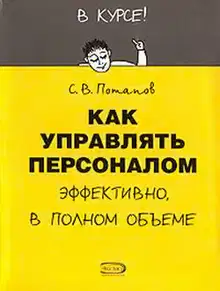 Как управлять персоналом