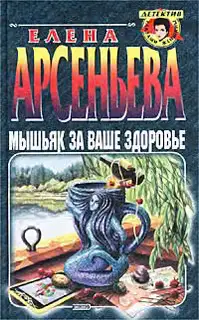 Мышьяк за ваше здоровье