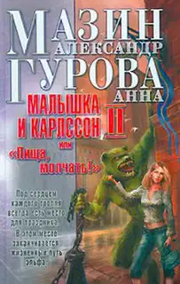 Малышка и Карлссон-2, или «Пища, молчать!»