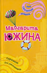 Парашют для утопающего