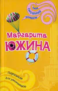 Парашют для утопающего