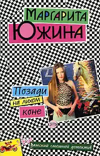 Позади на лихом коне