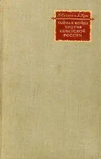 Тайная война против Советской России
