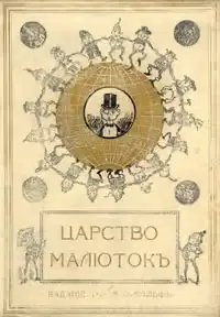 Царство малюток. Приключения Мурзилки и лесных человечков