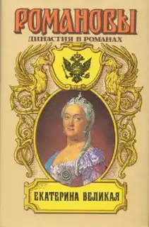 Екатерина Великая (Том 1)