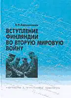 Вступление Финляндии во вторую мировую войну 1940-1941 гг.
