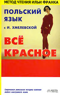 Польский язык с И. Хмелевской. Всё красное