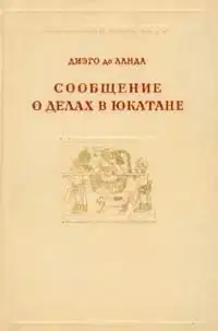 Сообщение о делах в Юкатане