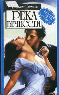 Река вечности