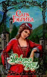 Доверься седцу
