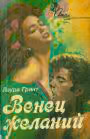 Венец желаний