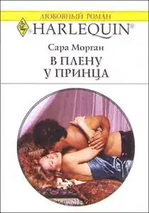 В плену у принца