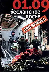 01.09: Бесланское досье