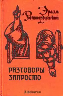Разговоры запросто
