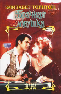 Брачная ловушка