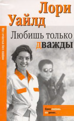 Любишь только дважды
