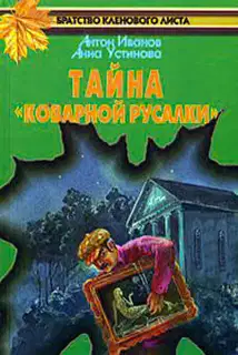 Тайна «Коварной русалки»