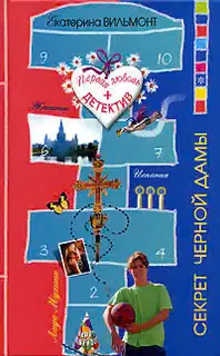 Секрет черной дамы