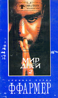Мир одного дня: Распад