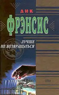 Лучше не возвращаться