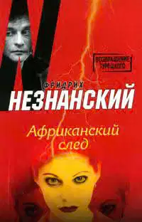 Африканский след
