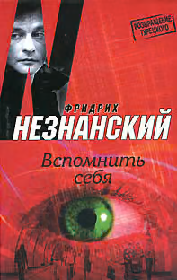 Вспомнить себя