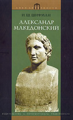 Александр Македонский