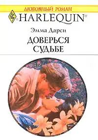 Доверься судьбе