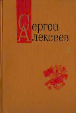 Том 3. Богатырские фамилии. Рассказы
