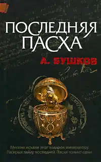 Последняя Пасха