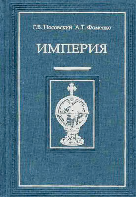 Империя - I