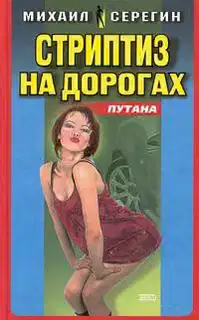 Стриптиз на дорогах