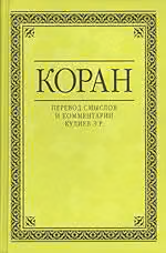 Коран. Перевод смыслов