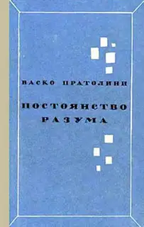 Постоянство разума