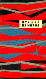 Лучший из миров