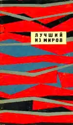 Лучший из миров
